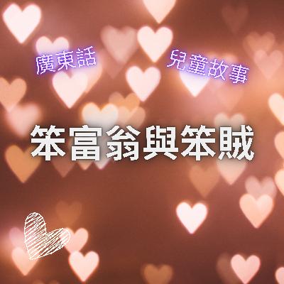 EP48 笨富翁與笨賊