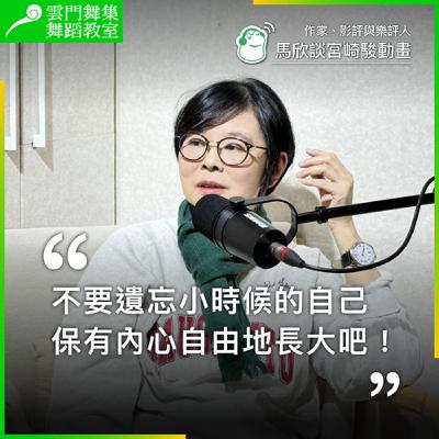 作家暨影評人馬欣:宮崎駿如何保留與呈現自我的初心 | 不要遺忘小時候的自己,保有內心自由地長大吧! 作家暨影評人馬欣:宮崎駿如何保留與呈現自我的初心 | 不要遺忘小時候的自己,保有內心自由地長大吧!