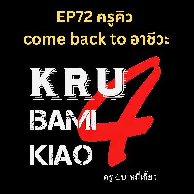 [ครู4บะหมี่เกี๊ยว] EP72 ครูคิว come back to อาชีวะ