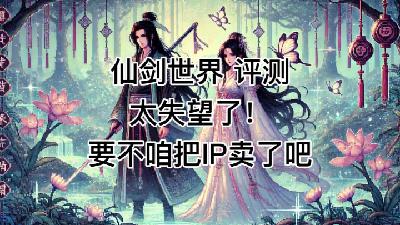 仙剑世界评测 要不咱把IP卖了吧