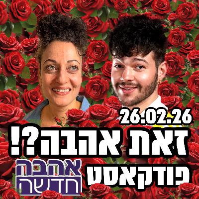 זאת אהבה?! - פודקאסט אהבה חדשה - למה ברקו לא מצליח למצוא אהבה? האם ליה נגה הגזימה מול דביר? והטיפ שלנו לגבי - 26/02/25 זאת אהבה?! - פודקאסט אהבה חדשה - למה ברקו לא מצליח למצוא אהבה? האם ליה נגה הגזימה מול דביר? והטיפ שלנו לגבי - 26/02/25