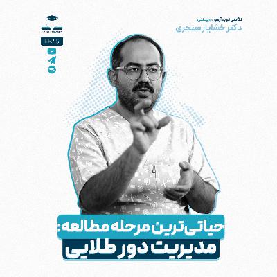 اپیزود چهل و پنج - دور طلایی