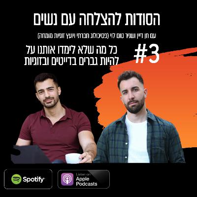פסיכולוג מומחה עונה: מה נשים רוצות (פרק 3)