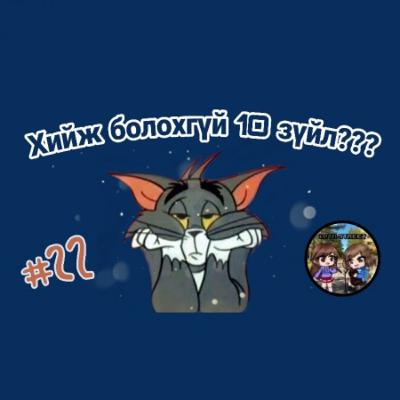 EPISODE#23 | Өсвөр насандаа хийж болохгүй 10 зүйл | 10-р гудамж EPISODE#23 | Өсвөр насандаа хийж болохгүй 10 зүйл | 10-р гудамж