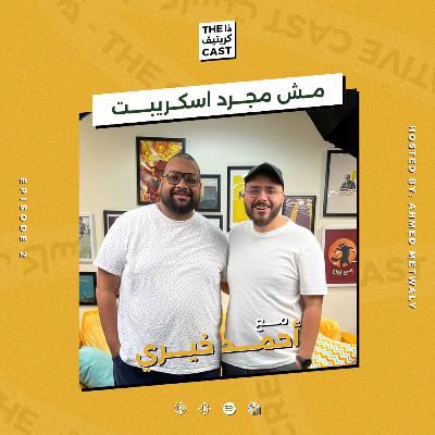 EP22 ده مش مجرد اسكريبت مع أحمد خيري