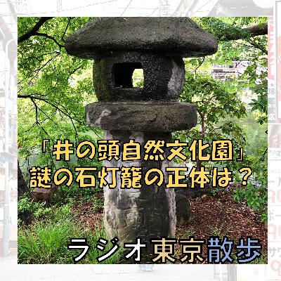 謎の石灯籠の正体は?『井の頭自然文化園』の魅力を紹介します(水生物園編) 謎の石灯籠の正体は?『井の頭自然文化園』の魅力を紹介します(水生物園編)