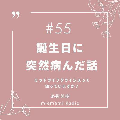 #55 誕生日に、突然病んだ話。ミッドライフクライシスって知っていますか？