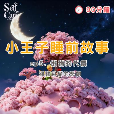 小王子睡前故事 EP5|15分鐘療癒故事|白噪音 助眠 身心療癒|The Little Prince Bedtime Story EP5 | 20-Minute Relaxing Story 小王子睡前故事 EP5|15分鐘療癒故事|白噪音 助眠 身心療癒|The Little Prince Bedtime Story EP5 | 20-Minute Relaxing Story