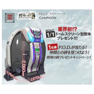 テレワークでの個室活用も--「戦場の絆」ドームスクリーン型筐体プレゼントキャンペーンが開催