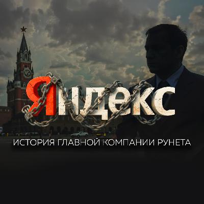 Как два школьных друга создали Яндекс, изменили историю интернета и стали монополистами России