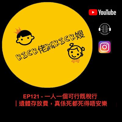 EP121 - 一人一個可行既稅行 ｜遺體存放費，真係死都死得唔安樂