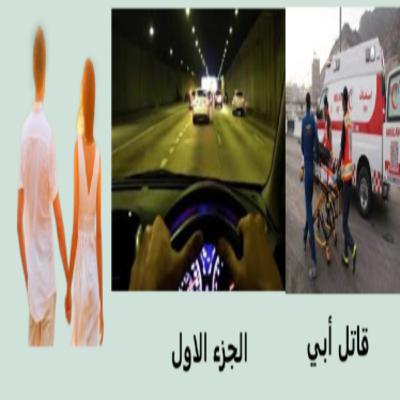 رواية قاتل أبي - الجزء الأول رواية قاتل أبي - الجزء الأول