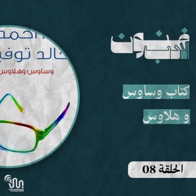 برنامج #فنون_الادب - الحلقة 08 - وساوس و هلاوس برنامج #فنون_الادب - الحلقة 08 - وساوس و هلاوس