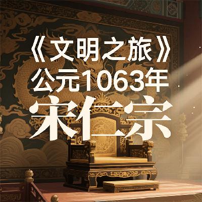 《文明之旅》公元1063年完整版正片：宋仁宗是个没主见的仁君吗？