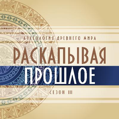 Выпуск №1. Помпеи