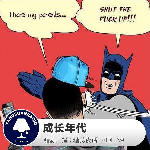 糖蒜夜话VOL.59：成长年代