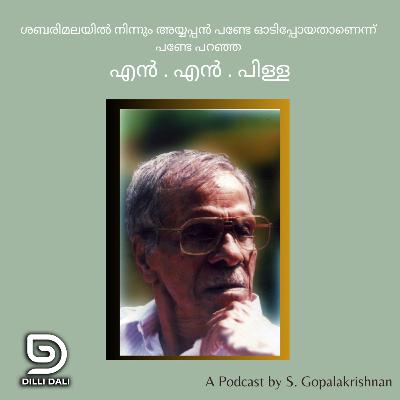 ശബരിമലയിൽ നിന്നും അയ്യപ്പൻ പണ്ടേ ഓടിപ്പോയതാണെന്ന് പണ്ടേ പറഞ്ഞ എൻ . എൻ . പിള്ള