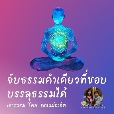 EP09 จับธรรมคำเดียวที่ชอบ บรรลุธรรมได้