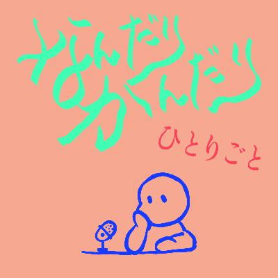 #13 久しぶりでもなんだりかんだり #13 久しぶりでもなんだりかんだり