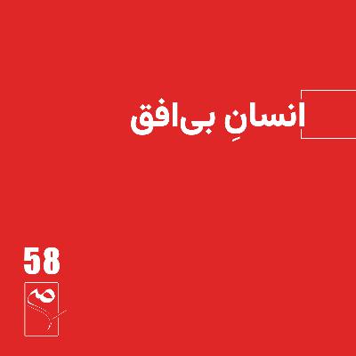 جرعه 58 ● انسان بی‌افق