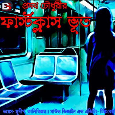 First class vut || Promoth Chowdhury || Scary||bengali audio story || Sunday Suspense ||horror Story