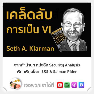 เคล็ดลับการเป็น VI โดยลูกพี่ Seth A. Klarman จากหนังสือ Security Analysis Edition 6
