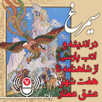 سیمرغ در اندیشه و ادب پارسی از شاهنامه تا هفت شهر عشق عطار