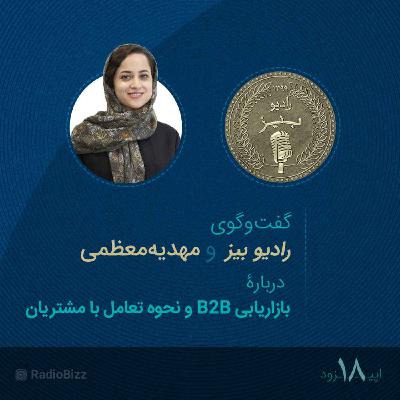 اپیزود 18 :  گفت‌وگوی رادیوبیز ومهدیه معظمی