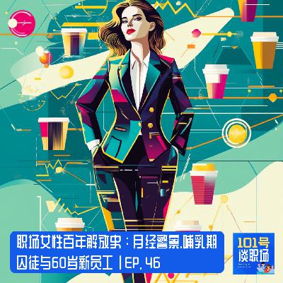 妇女节特辑：职场女性的百年解放史：月经警察、哺乳期囚徒与60岁新员工 | EP. 46