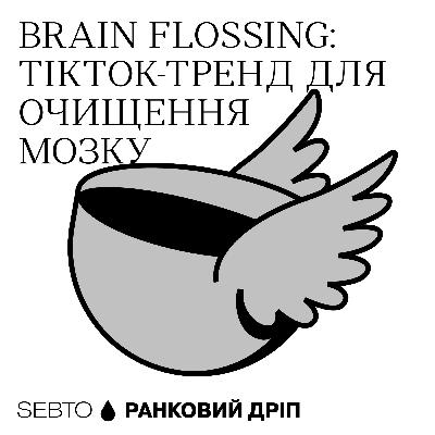 Brain Flossing — найдивніший спосіб втамувати стрес || Ранкове допіо (Дріп №5)