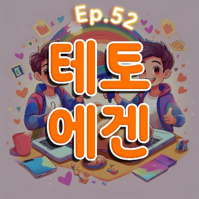 👍 52화 :테토 에겐 특집