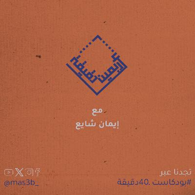 Episode 66: الفن و الديكور : مع إحسان برهان