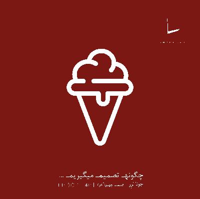 چگونه تصمیم میگیریم-قسمت چهلم[قسمت آخر]