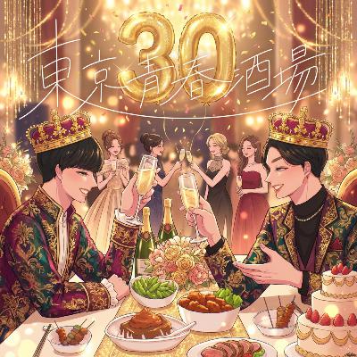 #68 "まだ"30歳？"もう"30歳だろうがッ！