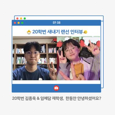 20학번 새내기 랜선 인터뷰 🐤