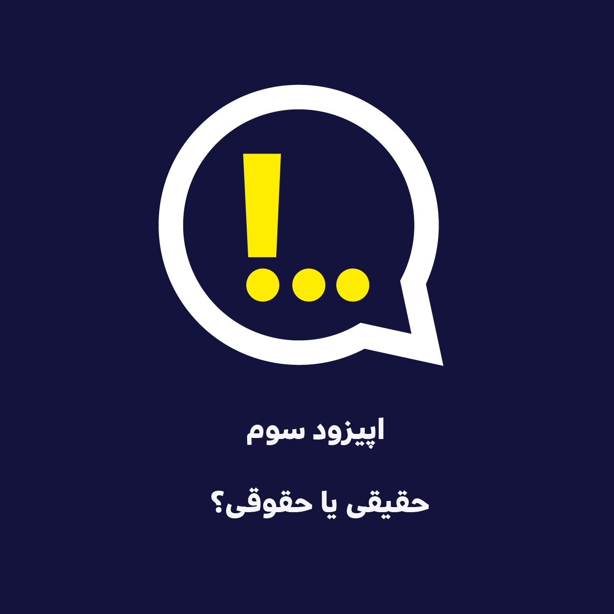 اپیزود سه | قسمت اول | حقیقی یا حقوقی