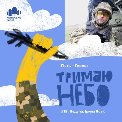 Тримаю небо - Геолог
