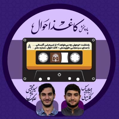 کاغذ احوال ۱۰ | «نوجوان چه میخواهد؟» کاغذ احوال ۱۰ | «نوجوان چه میخواهد؟»