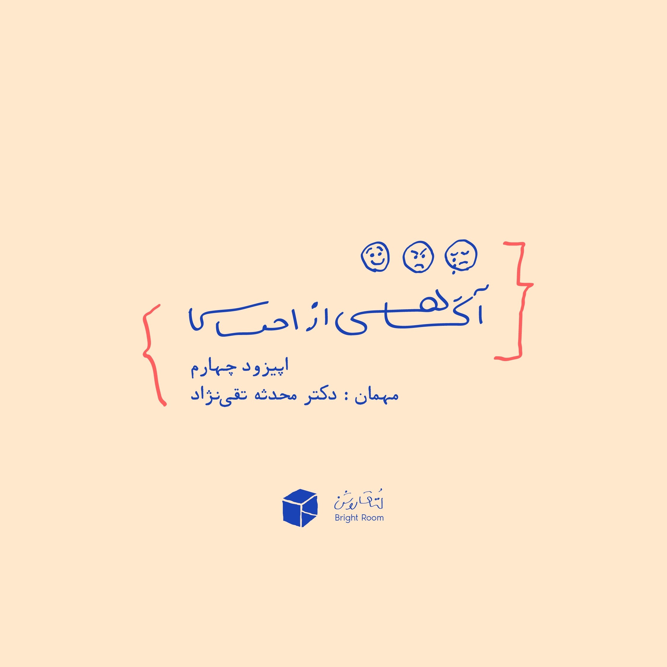 اپیزود چهار - آگاهی از احساس (پیش از بارداری)
