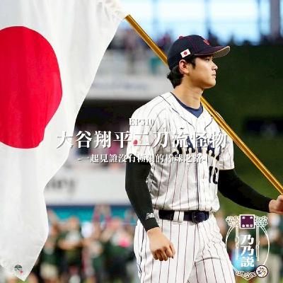 EP310 大谷翔平二刀流怪物 一起見證沒有極限的棒球之路