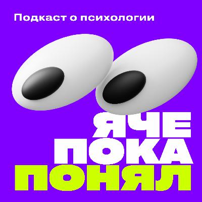#36 Я че пока понял про сновидения (feat. Анна Захарова)