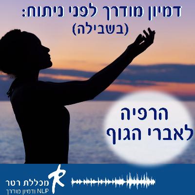 הכנה לפני ניתוח - הרפיה לאברי הגוף בשבילה
