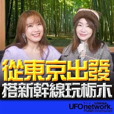 《生活+》蕭彤雯 主持 2026.01.23 從東京出發!搭新幹線玩栃木 《生活+》蕭彤雯 主持 2026.01.23 從東京出發!搭新幹線玩栃木