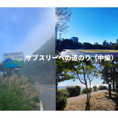 #7 サブスリーへの道のり（中編）/サブスリーが現実の目標に変わり、目標に向けてどのような準備を行なってきたかの話