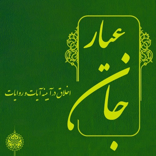 عیار جان - جلسه ۱