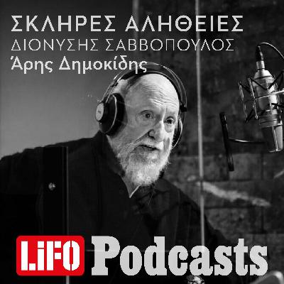 Η σκληρή αλήθεια για τον Διονύση Σαββόπουλο (updated)