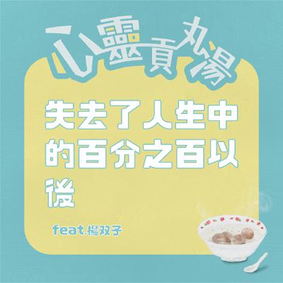 S3EP7-失去了人生中的百分之百以後 feat.楊双子