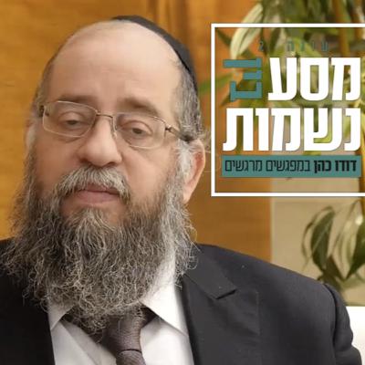 ראיון עם הרב ישעיהו הבר - מסע בין נשמות