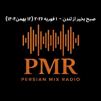 خبرهای صبح ۱ فوریه ۲۰۲۶ (۱۲ بهمن۱۴۰۴)