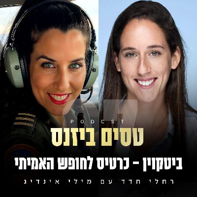 פרק 7 - ביטקוין - כרטיס לחופש האמיתי עם מילי אינדיג